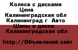 Колеса с дисками › Цена ­ 10 000 - Калининградская обл., Калининград г. Авто » Шины и диски   . Калининградская обл.